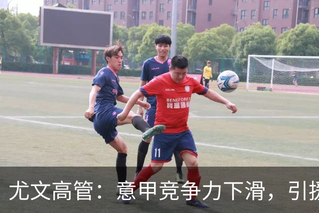 尤文高管：意甲竞争力下滑，引援必须换个活法