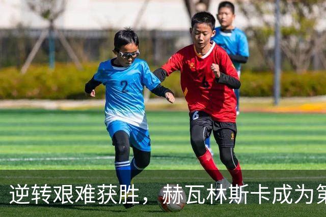逆转艰难获胜，赫瓦林斯卡成为第四位巡回赛首冠即1000赛冠军选手