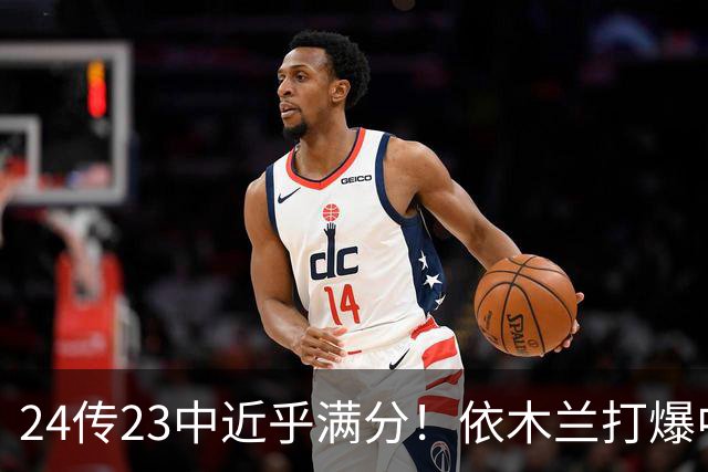 24传23中近乎满分！依木兰打爆中场，唐田用人争议再度爆发