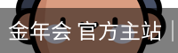 金年会官网